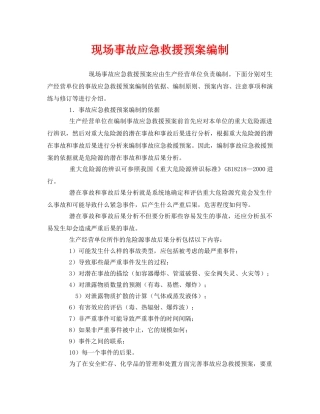 《安全管理应急预案》之现场事故应急救援预案编制 