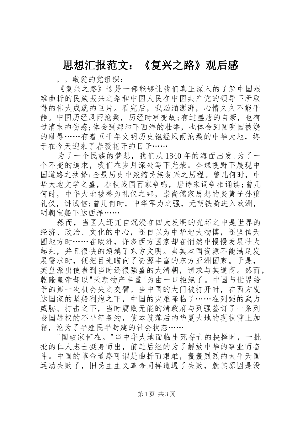 思想汇报范文：《复兴之路》观后感_第1页