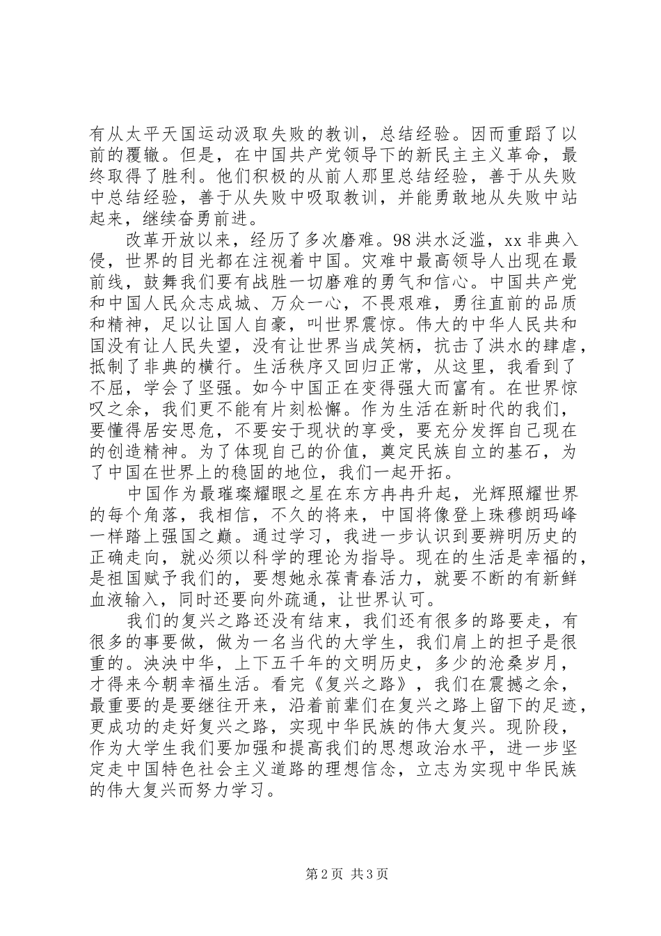 思想汇报范文：《复兴之路》观后感_第2页