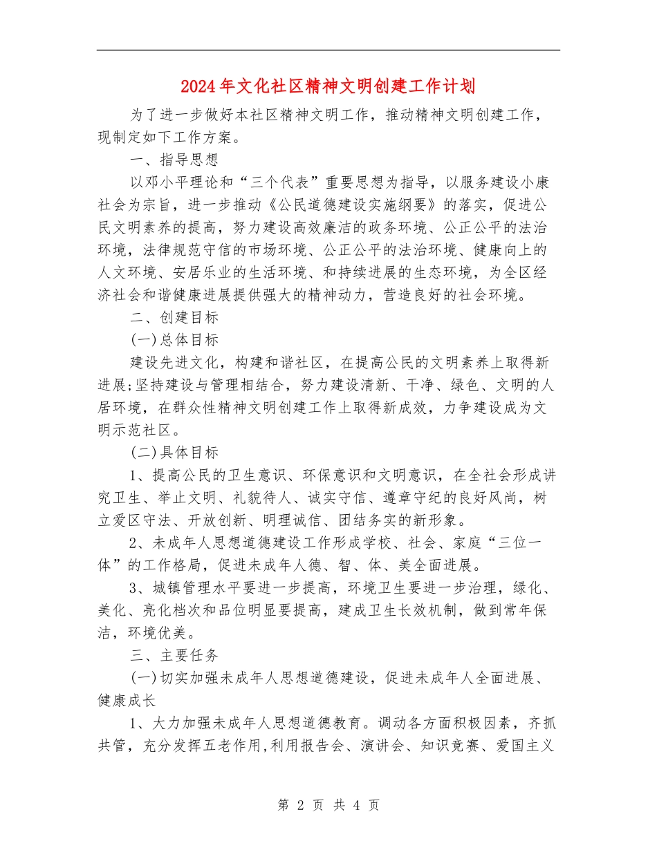 2024年文化社区精神文明创建工作计划_第2页