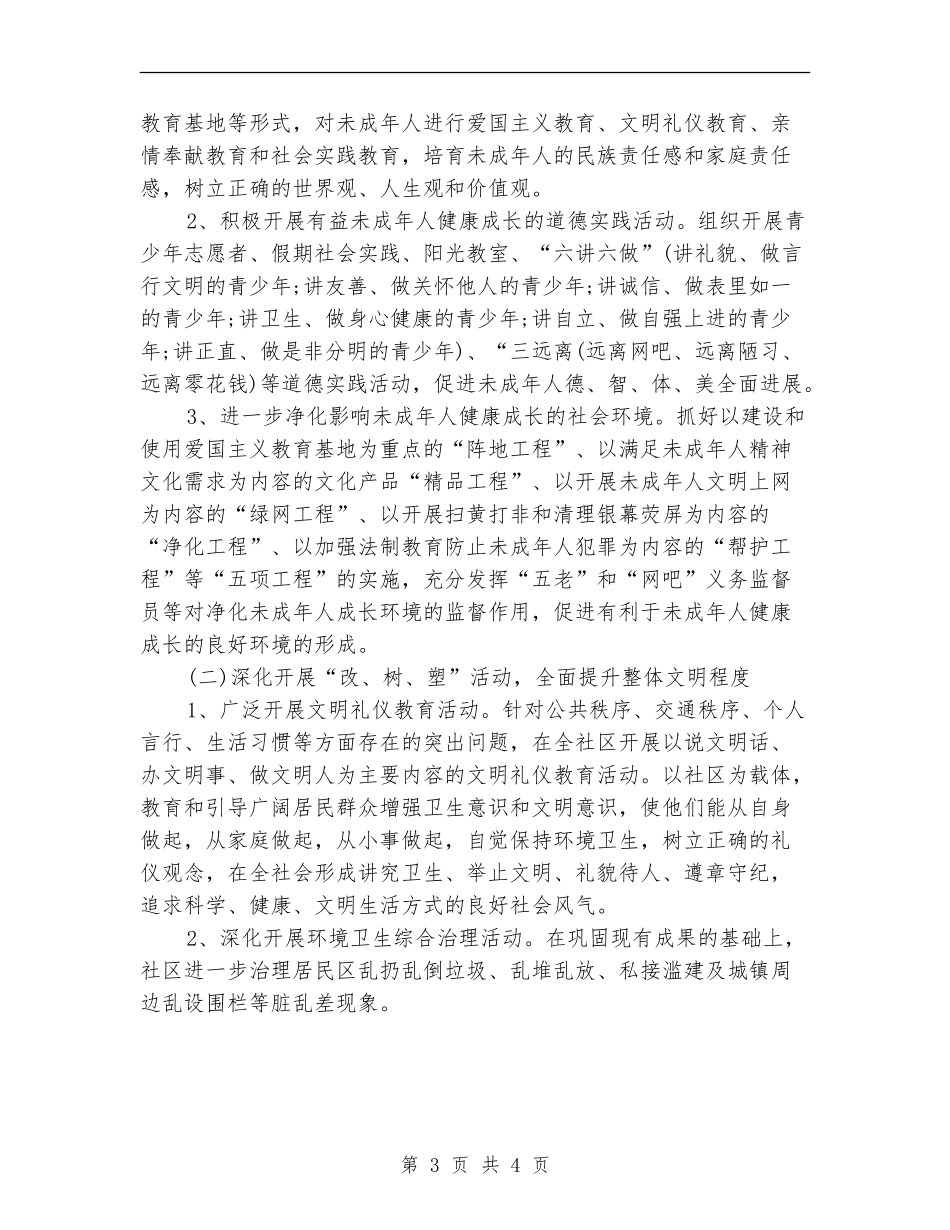 2024年文化社区精神文明创建工作计划_第3页