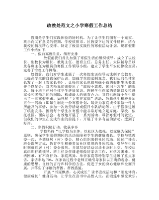 政教处范文小学寒假工作总结_0 