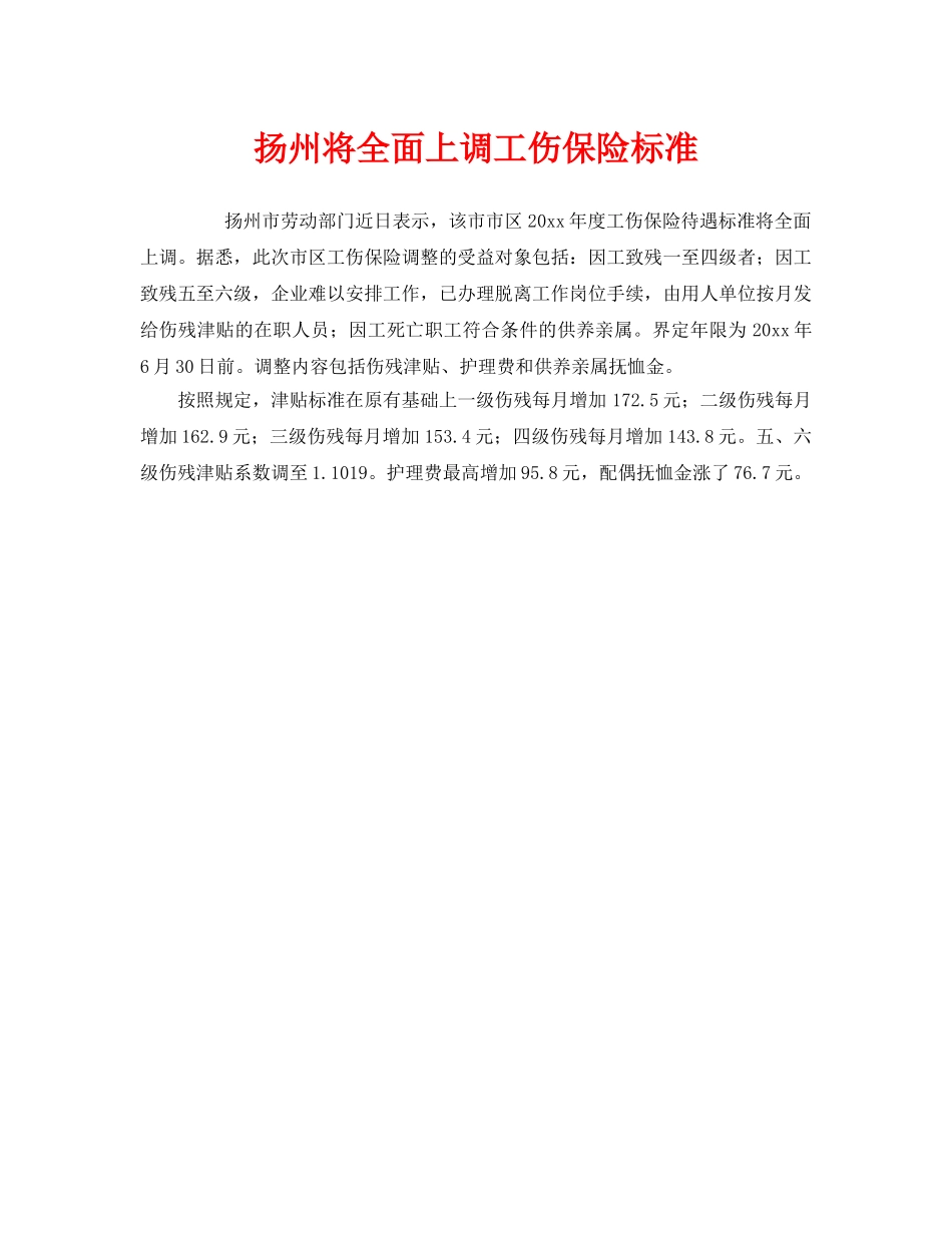 《工伤保险》之扬州将全面上调工伤保险标准 _第1页