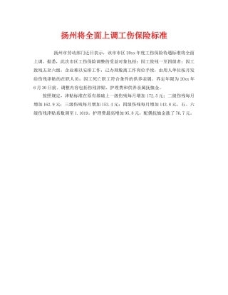 《工伤保险》之扬州将全面上调工伤保险标准 