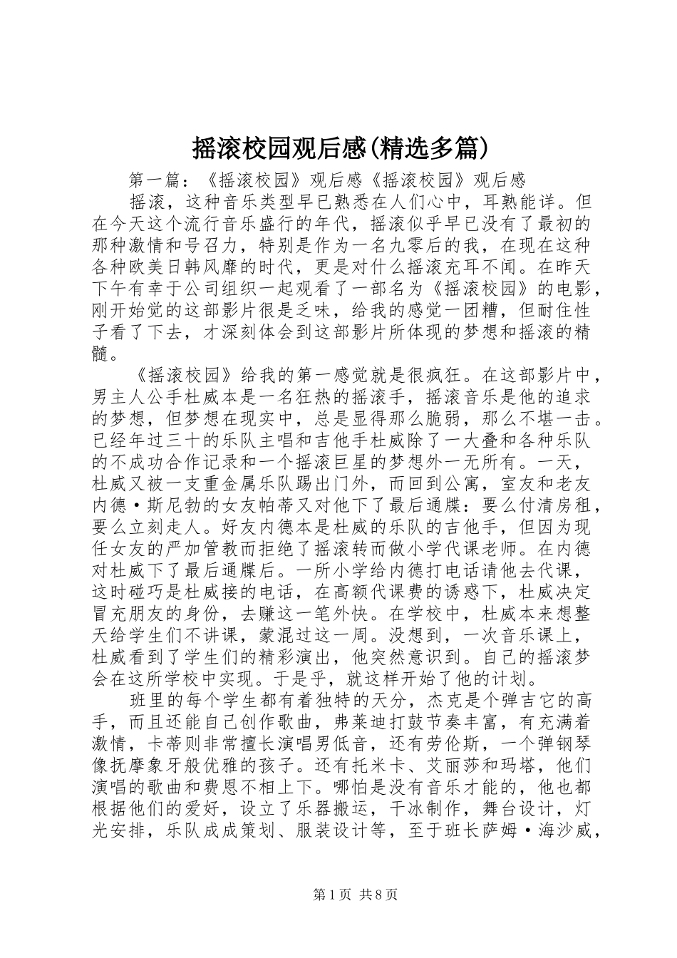 摇滚校园观后感(精选多篇)_第1页