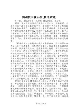 摇滚校园观后感(精选多篇)