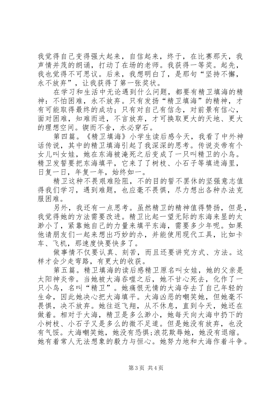 精卫填海读后感优秀_第3页