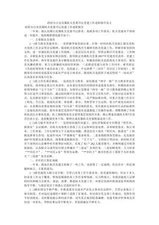 政府办公室直属机关党委书记党建工作述职报告范文 