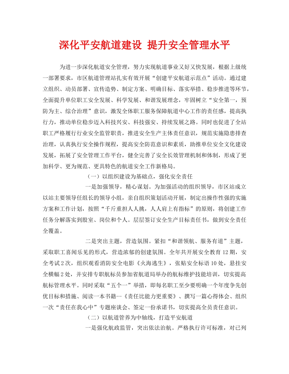 《安全管理》之深化平安航道建设 提升安全管理水平 _第1页