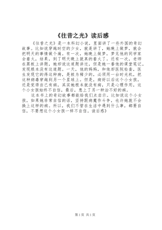 《往昔之光》读后感