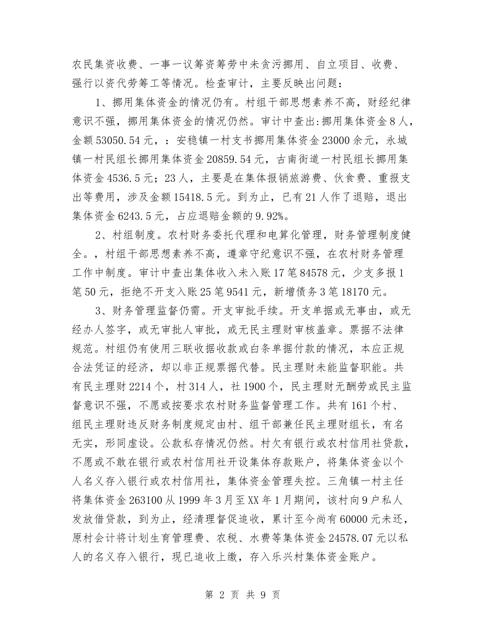 2024年农村财务审计工作总结2与2024年农村饮水安全情况汇报汇编_第2页