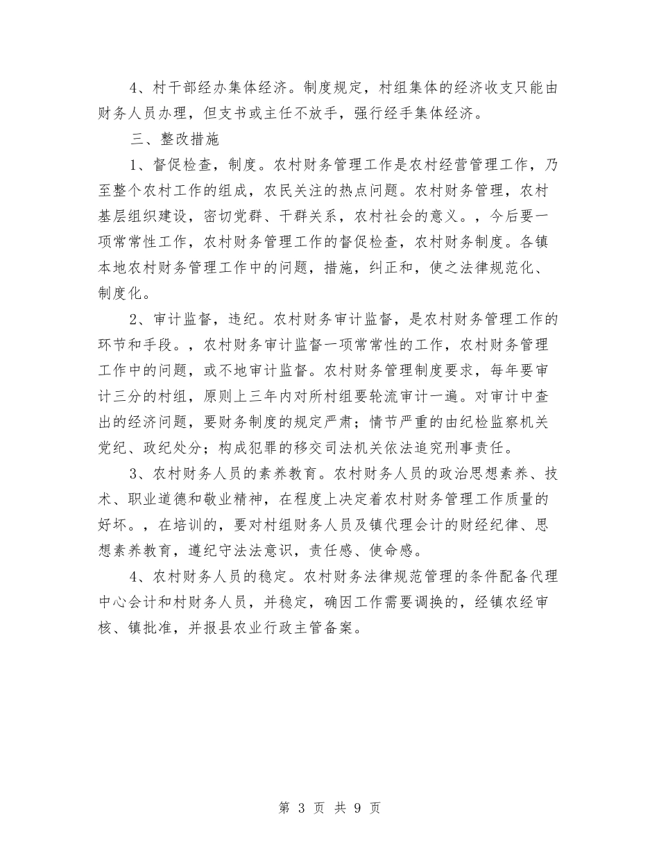 2024年农村财务审计工作总结2与2024年农村饮水安全情况汇报汇编_第3页