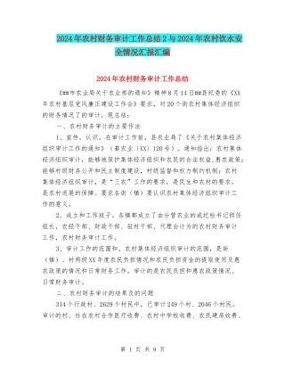 2024年农村财务审计工作总结2与2024年农村饮水安全情况汇报汇编