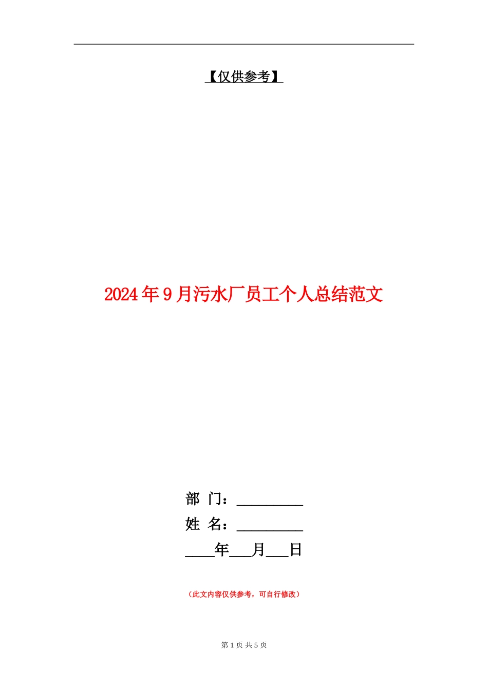 2024年9月污水厂员工个人总结范文_第1页