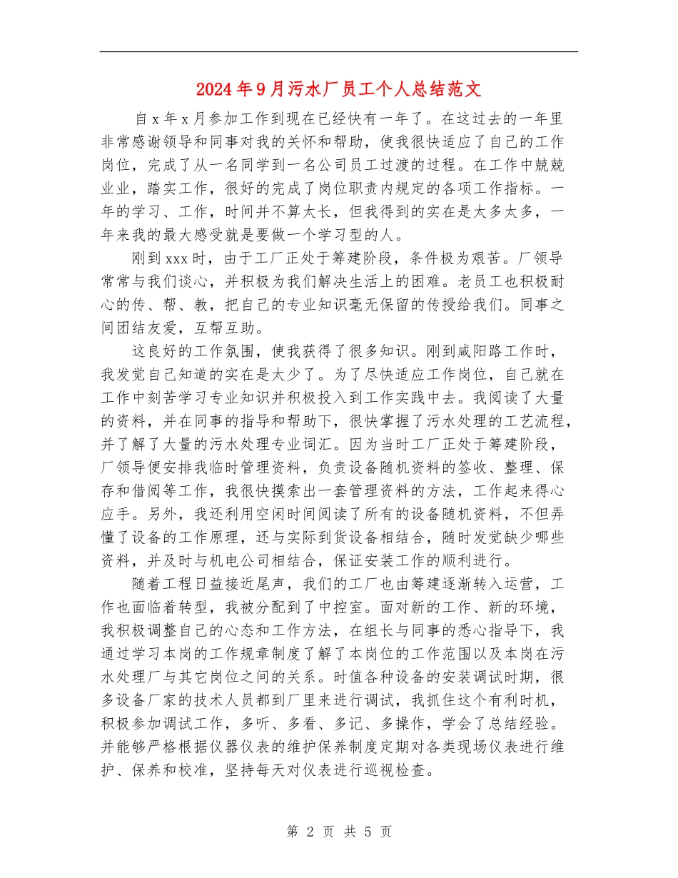 2024年9月污水厂员工个人总结范文_第2页