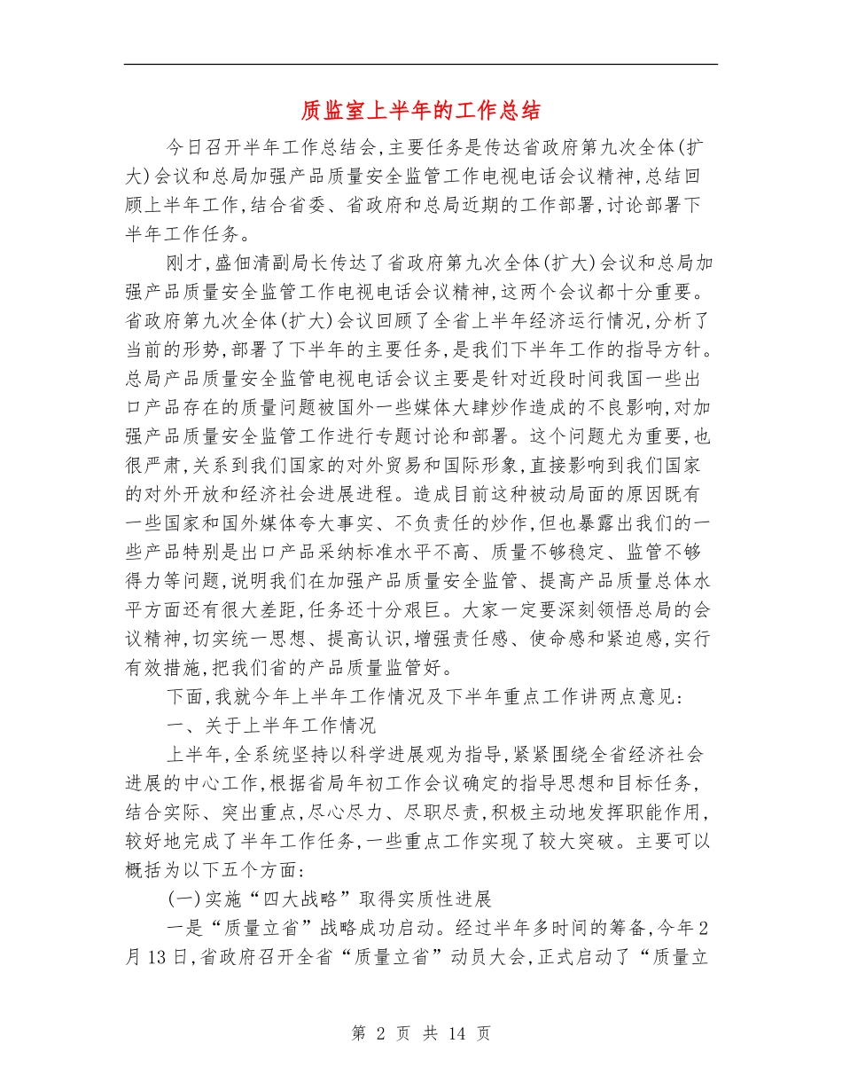 质监室上半年的工作总结_第2页