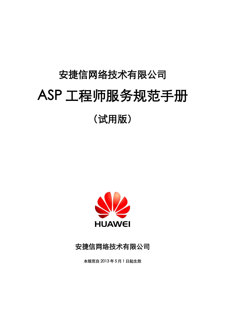 ASP工程师服务规范手册_第1页