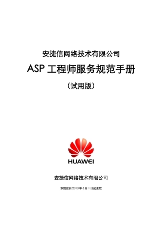 ASP工程师服务规范手册