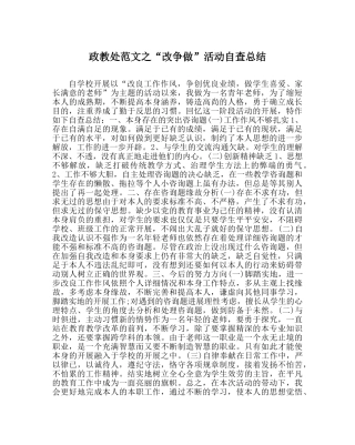 政教处范文“改争做”活动自查总结 