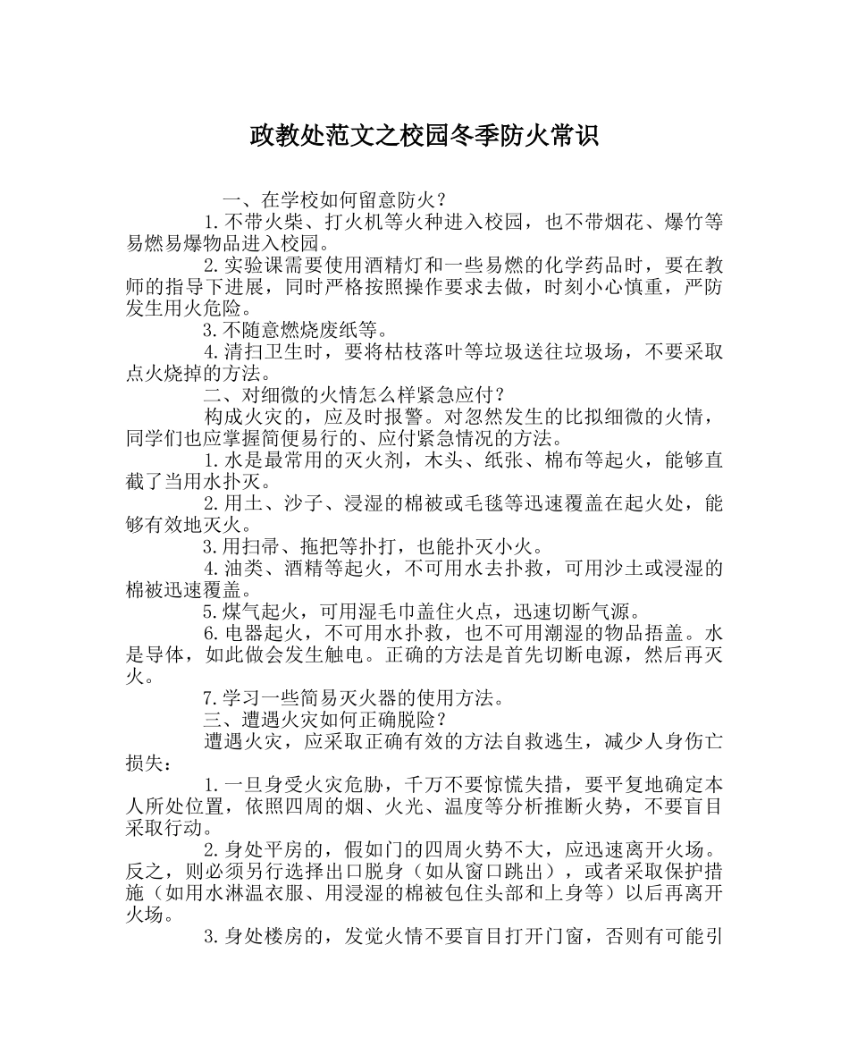 政教处范文校园冬季防火常识 _第1页
