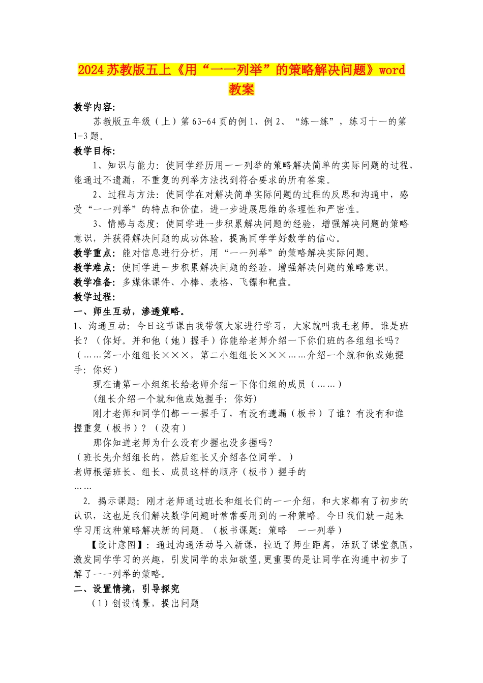 2024苏教版五上《用“一一列举”的策略解决问题》word教案_第1页