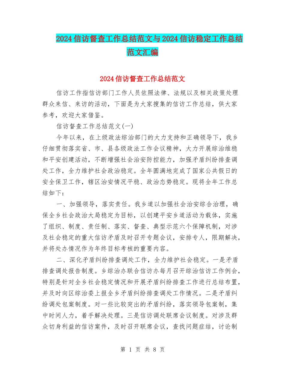 2024信访督查工作总结范文与2024信访稳定工作总结范文汇编_第1页