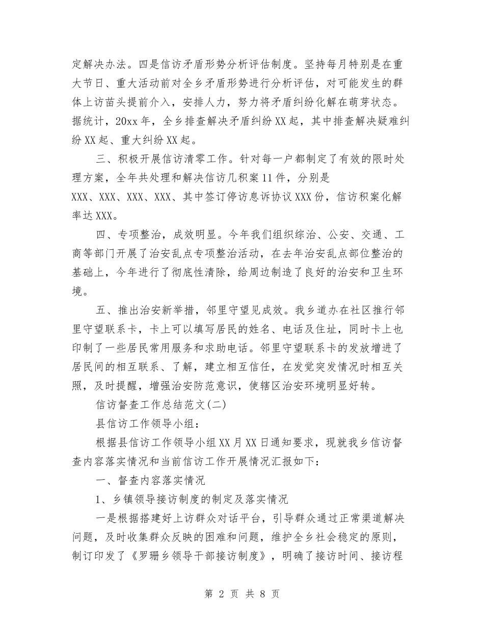 2024信访督查工作总结范文与2024信访稳定工作总结范文汇编_第2页