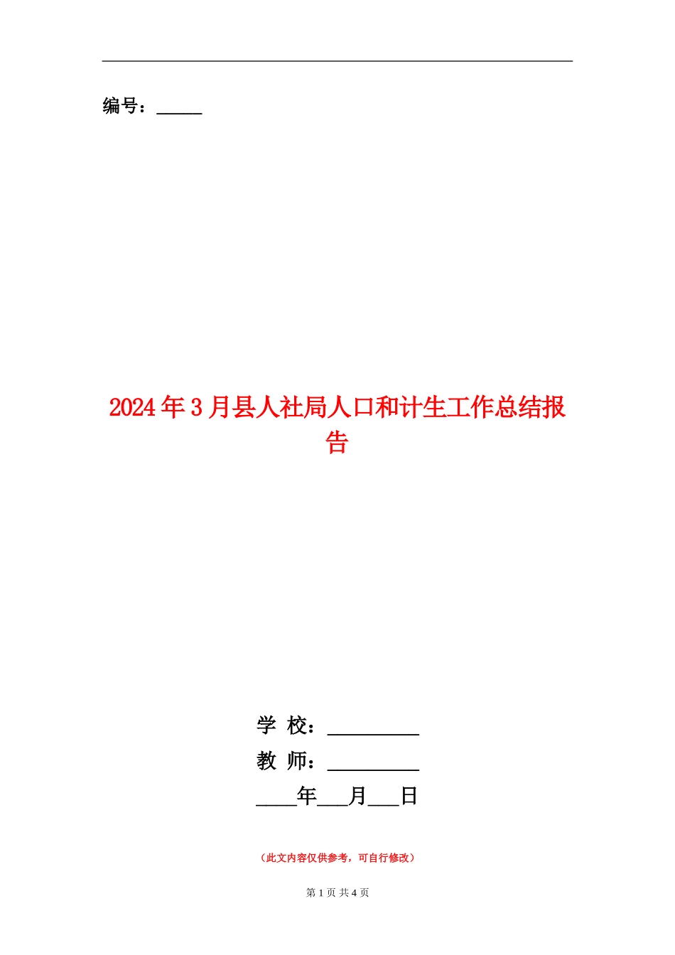 2024年3月县人社局人口和计生工作总结报告_第1页