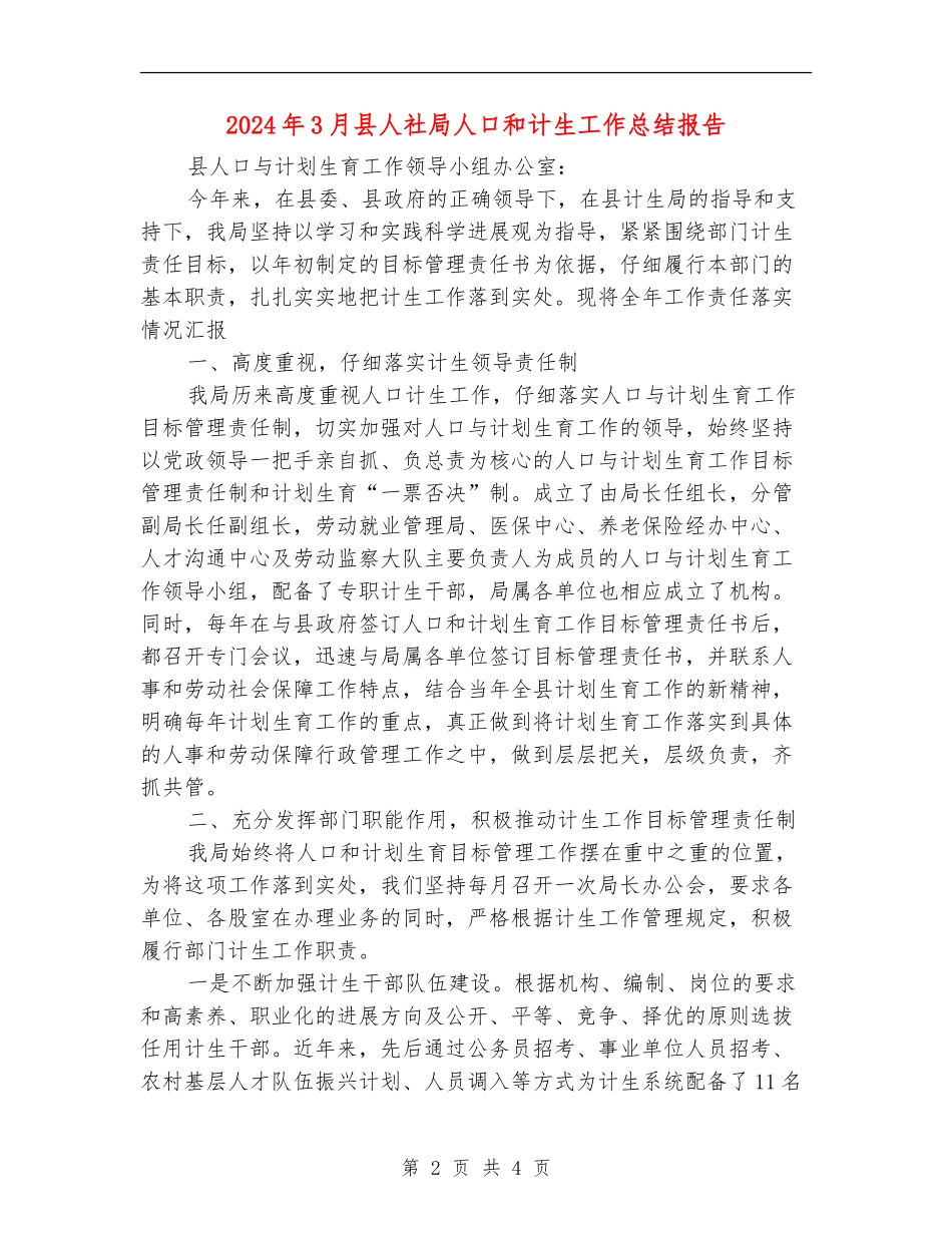 2024年3月县人社局人口和计生工作总结报告_第2页