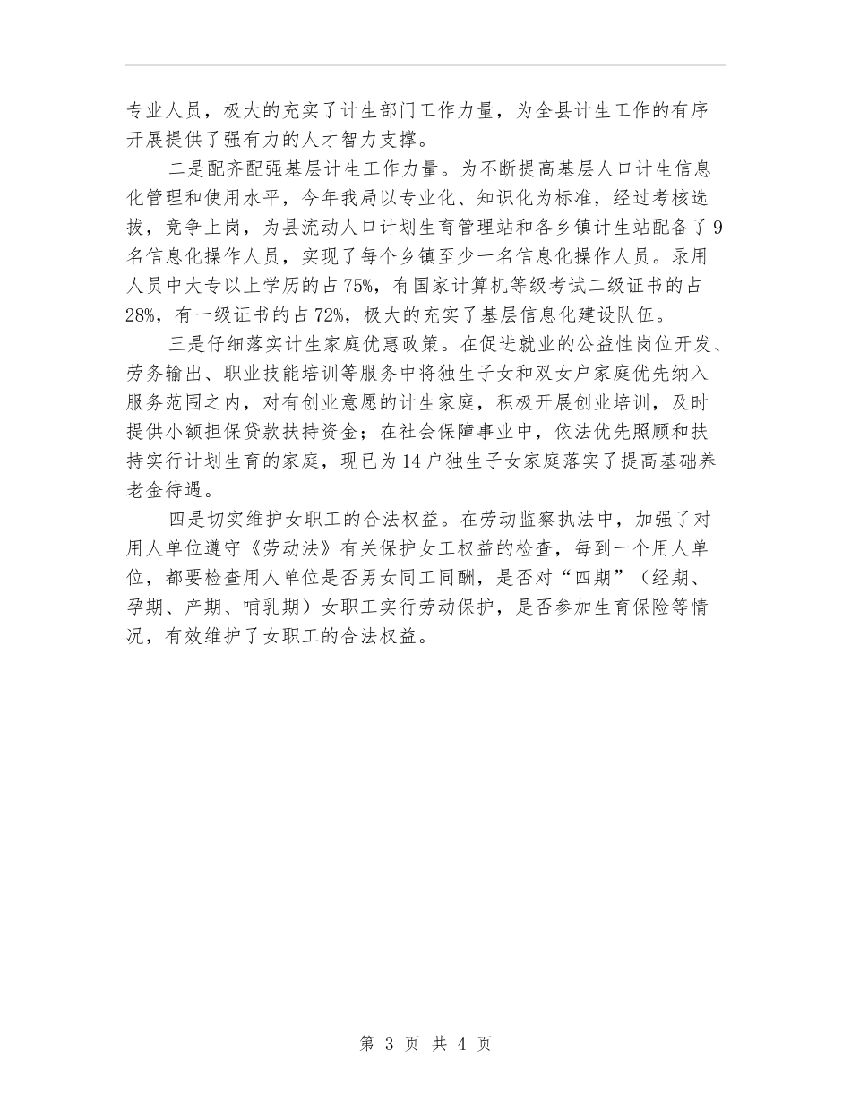 2024年3月县人社局人口和计生工作总结报告_第3页
