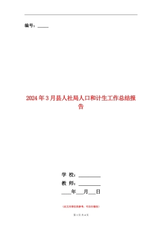 2024年3月县人社局人口和计生工作总结报告