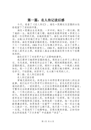 第一篇：名人传记读后感_1