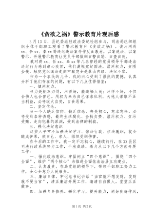 《贪欲之祸》警示教育片观后感