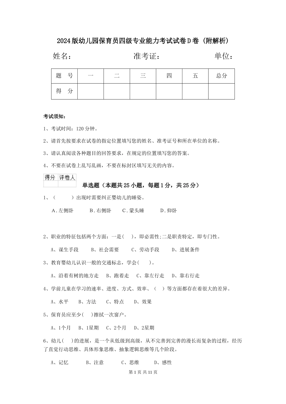 2024版幼儿园保育员四级专业能力考试试卷D卷-_第1页
