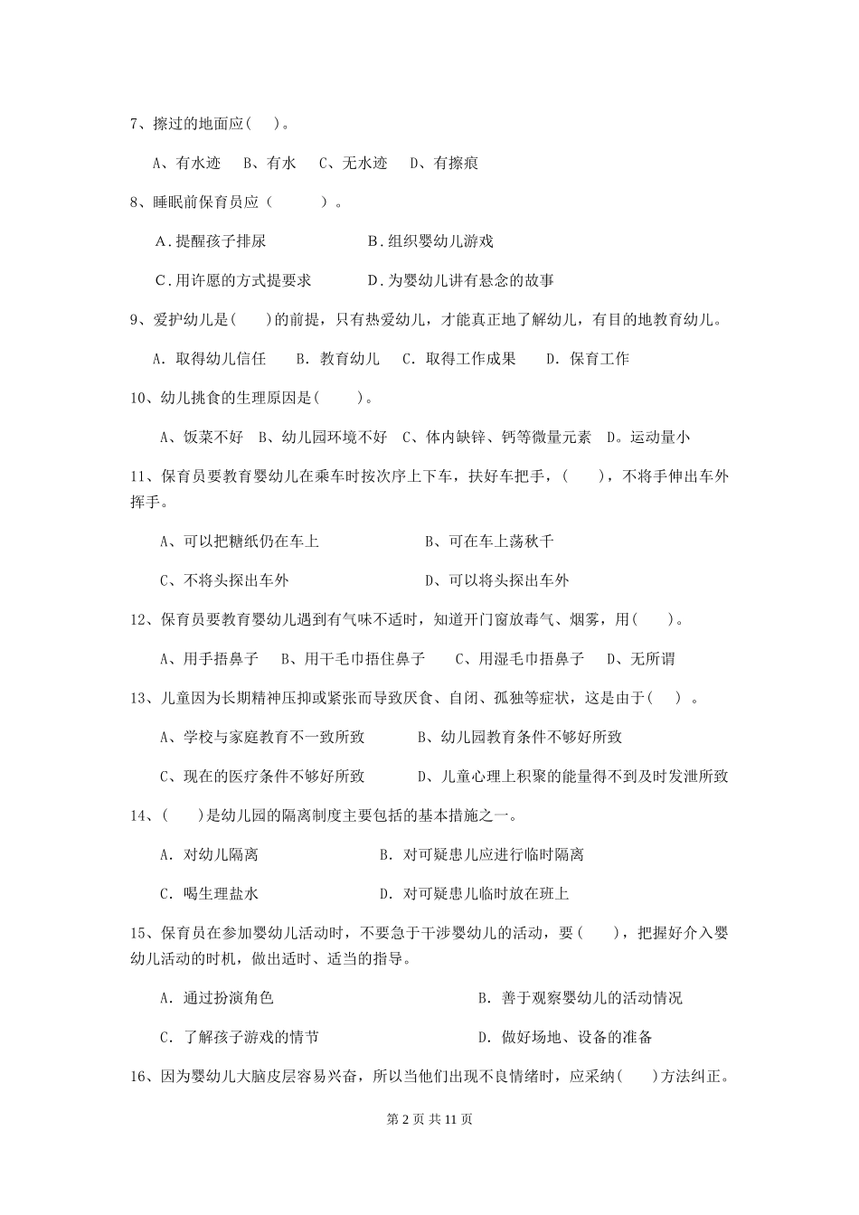 2024版幼儿园保育员四级专业能力考试试卷D卷-_第2页