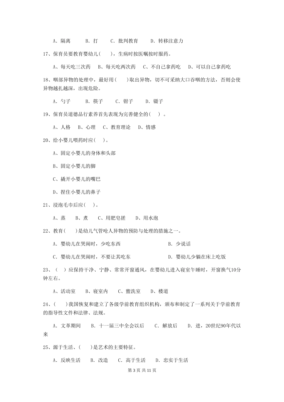 2024版幼儿园保育员四级专业能力考试试卷D卷-_第3页