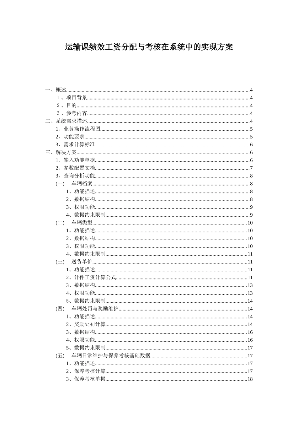 运输课绩效工资分配与考核在系统中的实现方案_第1页