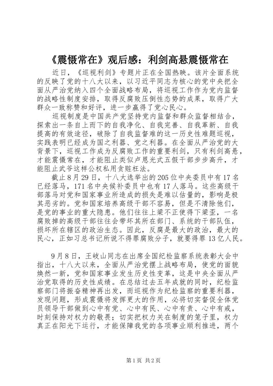 《震慑常在》观后感：利剑高悬震慑常在_第1页