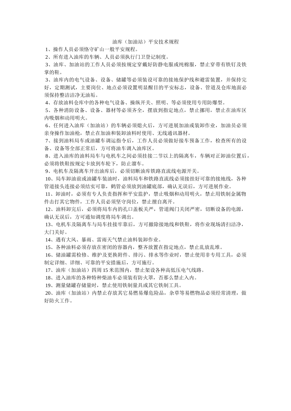 油库（ۥ加油站）安全技术规程精选 _第1页