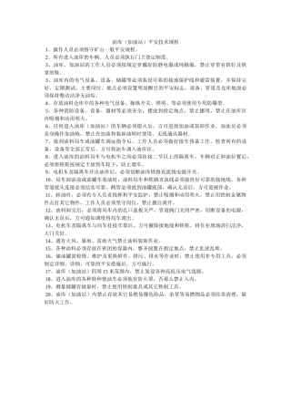 油库（ۥ加油站）安全技术规程精选 