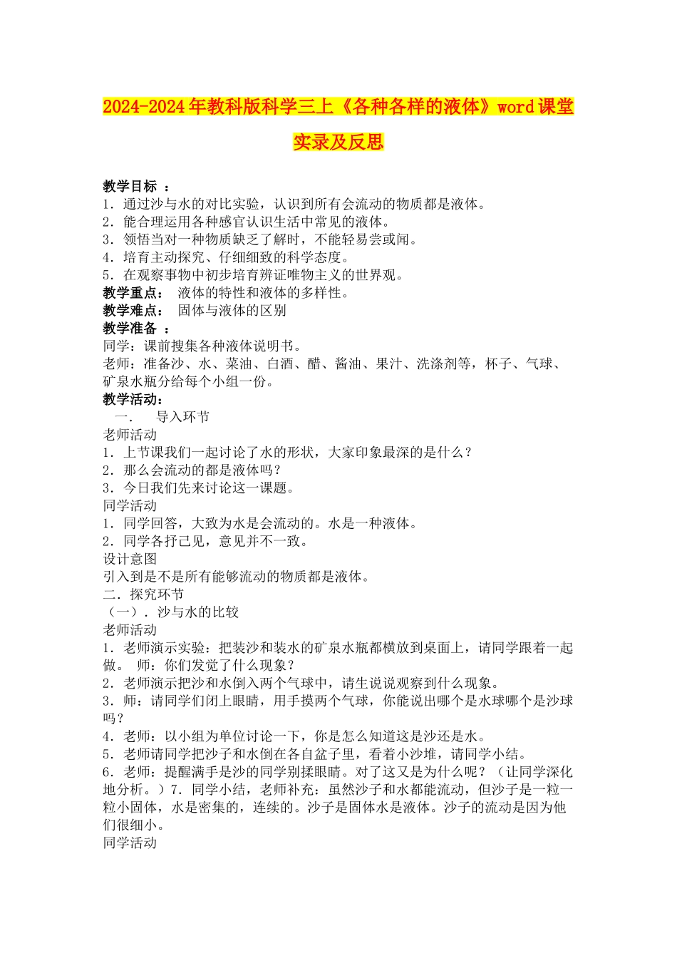 2024-2024年教科版科学三上《各种各样的液体》word课堂实录及反思_第1页