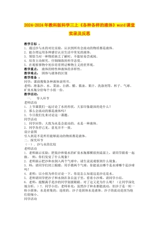 2024-2024年教科版科学三上《各种各样的液体》word课堂实录及反思