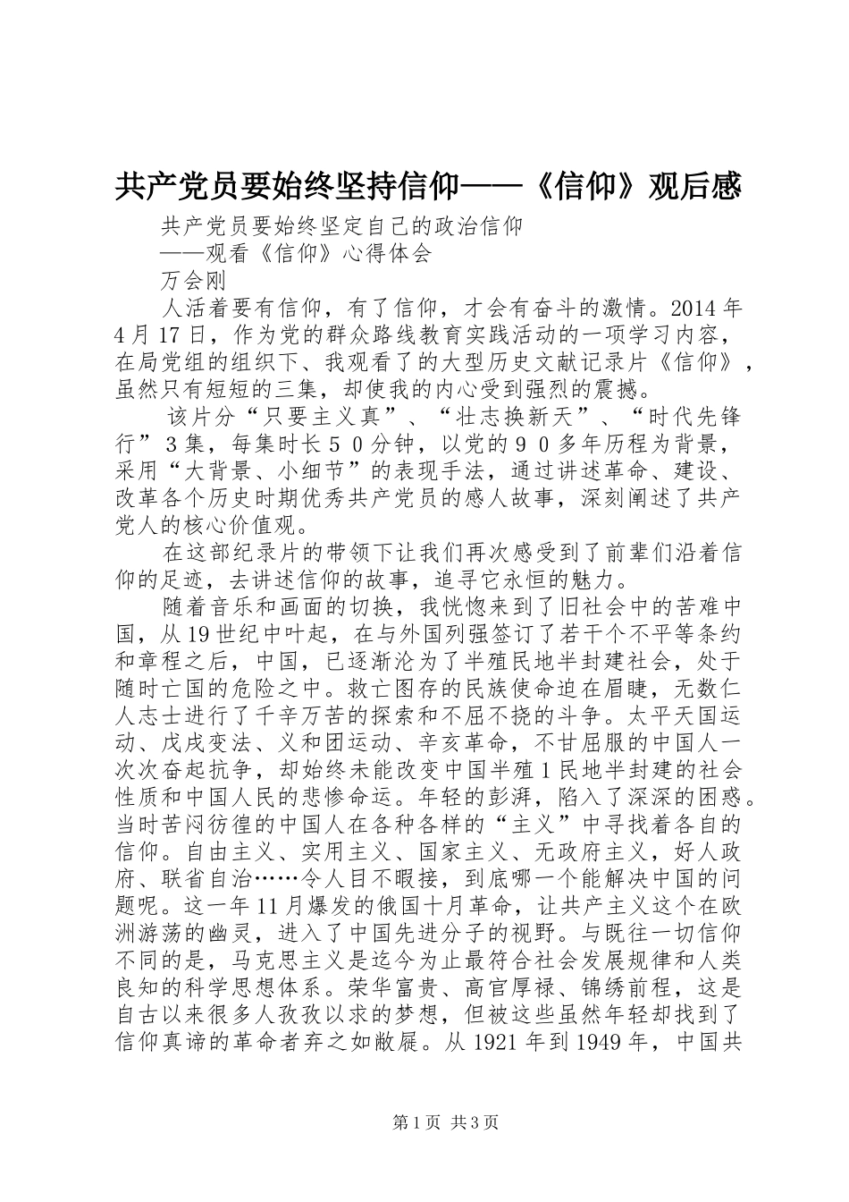 共产党员要始终坚持信仰——《信仰》观后感_第1页
