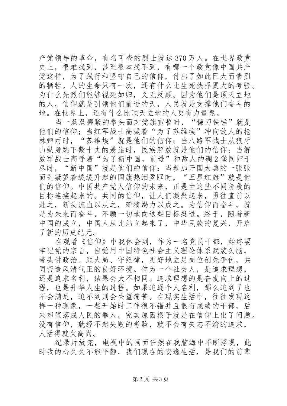 共产党员要始终坚持信仰——《信仰》观后感_第2页