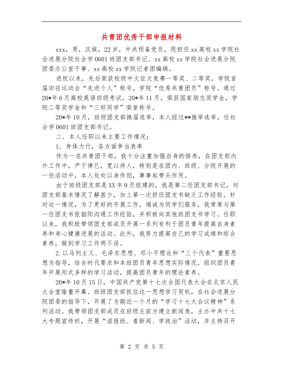 共青团优秀干部申报材料_第2页
