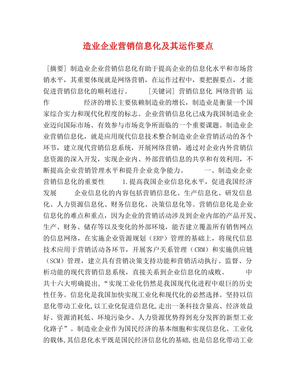 造业企业营销信息化及其运作要点 _第1页