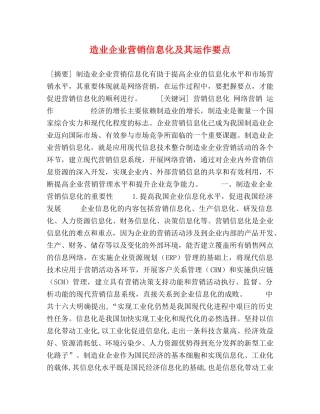 造业企业营销信息化及其运作要点 