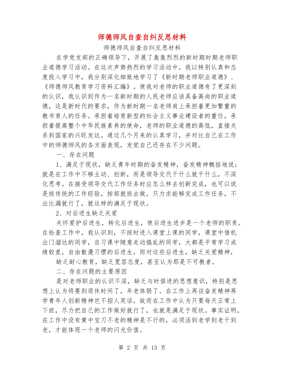 师德师风自查自纠反思材料_第2页