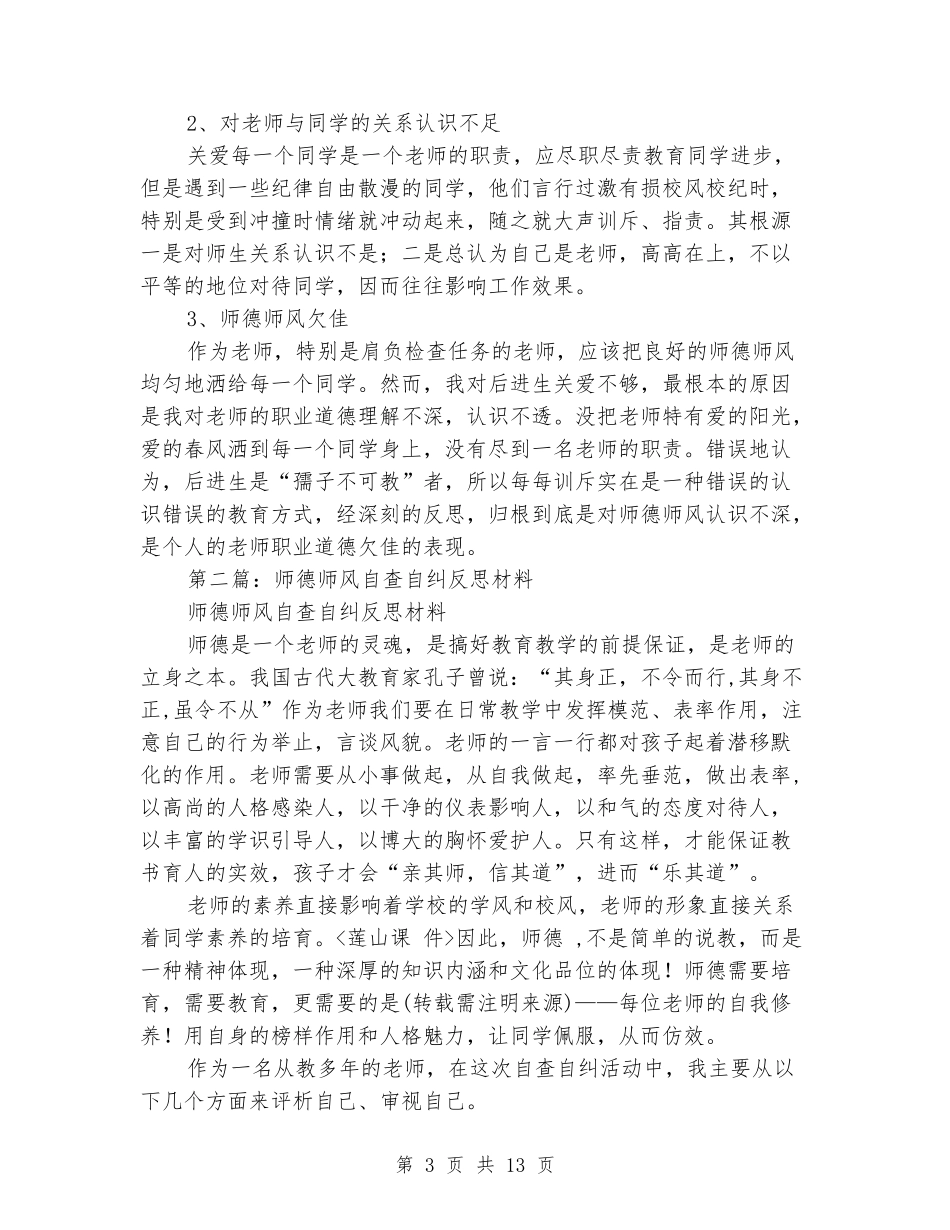 师德师风自查自纠反思材料_第3页