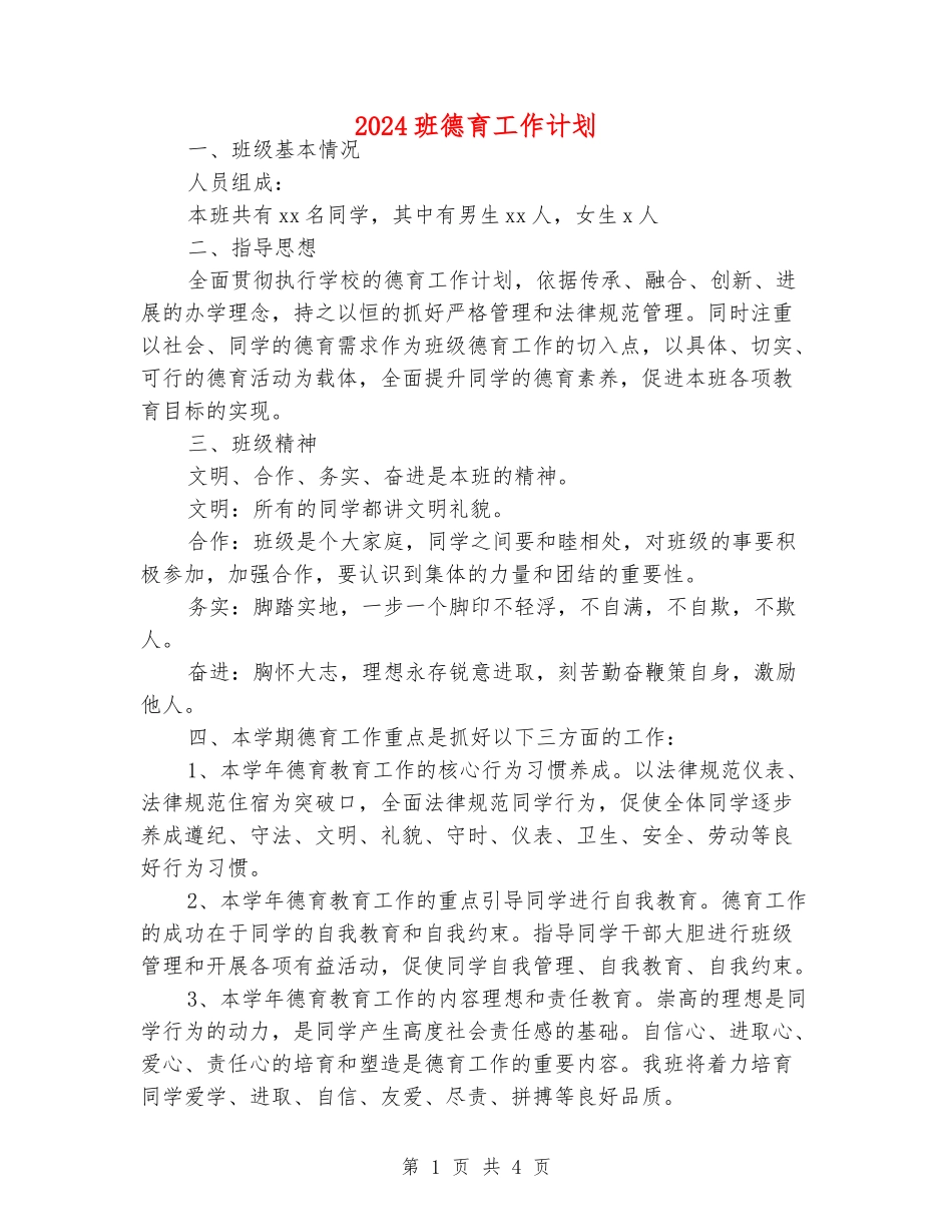 2024班德育工作计划_第1页